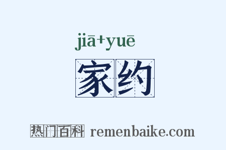 家约是什么意思的图片